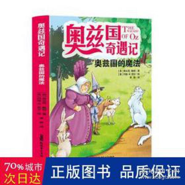 奥兹国奇遇记 奥兹国的魔法  3-6岁幼儿故事书 小孩睡前故事书 大中小班早教图画书亲子睡前阅读 幼儿园入学阅读书小中大班故事阅读知识启蒙 幼儿早教书童话书