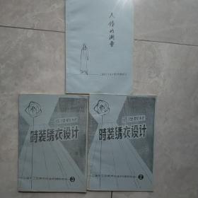 人體的測量，時裝繡衣設計（3本，油印）