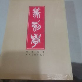 篆刻学