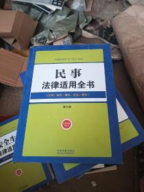 法律适用全书（2）：民事法律适用全书（第五版 合同、物权、侵权、诉讼、非诉）