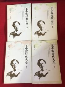 王小波经典大全全四册