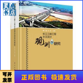 长江三峡工程水文泥沙观测与研究