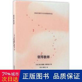 钢琴教师 外国现当代文学 (奥)埃尔夫丽德·耶利内克(elfriede jelinek)