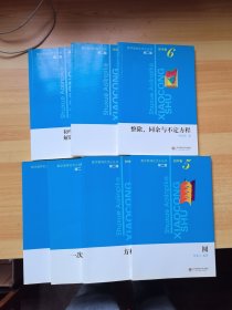 数学奥林匹克小丛书 初中卷 第二版2-8合售（有本有少量笔记）