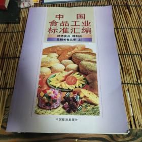 中国食品工业标准汇编.（上）.焙烤食品 、糖制品及相关食品类卷 E0