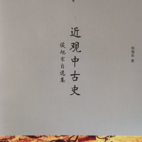 近观中古史：侯旭东自选集