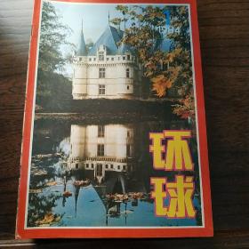 1984年环球杂志一套