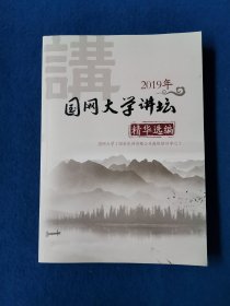 国网大学讲坛 精华选编（2019年）