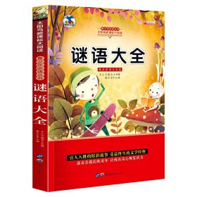 谜语大全 注音版小学生一二三年级必读课外书6-8-10岁带拼音无障碍阅读9787510011795华阳文化研发中心/编