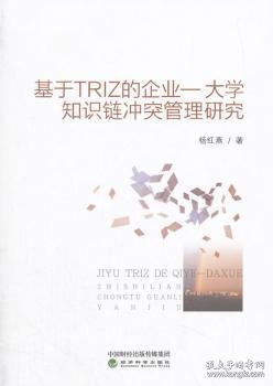 基于TRIZ的企业——大学知识链冲突管理研究