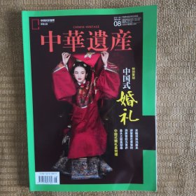 中华遗产 2018 8 中国式婚礼