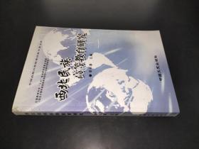 西北民族高等教育研究