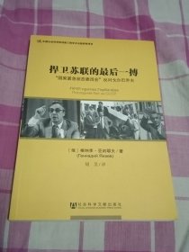 捍卫苏联的最后一搏：“国家紧急状态委员会”反对戈尔巴乔夫