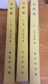 风俗论(下册)