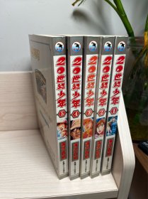 20世纪少年全套漫画 浦泽直树