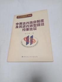 中西古代政府制度及其近代转型路径约束比较 签赠本