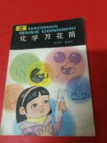 化学万花筒