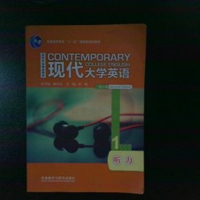 现代大学英语1听力secondedition