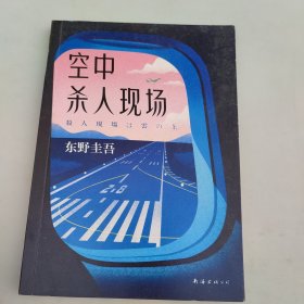 东野圭吾：空中杀人现场