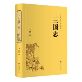 新华正版 三国志 [晋]陈寿 9787519018276 中国文联出版社