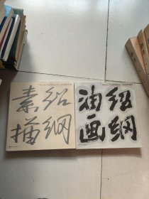 广州美术学院藏画系列 郭绍纲油画 郭绍刚素描