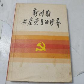 新时期共产党员的修养
