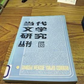 当代文学研究丛刊6