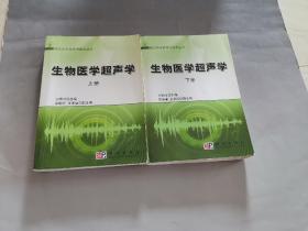 生物医学超声学  上、下册