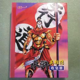 水浒英雄传收集册 160张   全40页每页4张