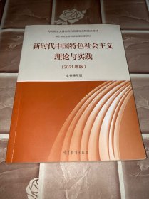 新时代中国特色社会主义理论与实践（2021年版）