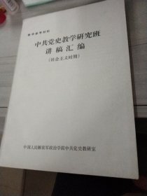 中共党史教学研究班讲稿汇编社会主义时期