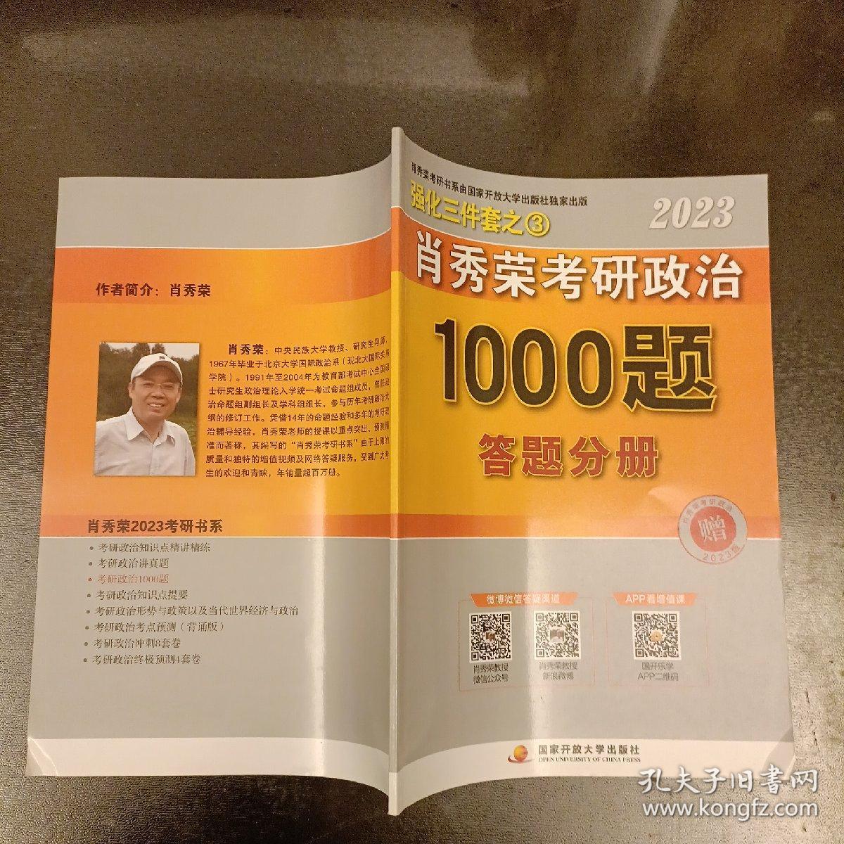 2023年肖秀荣考研政治题1000题答题分册    (前屋61B)