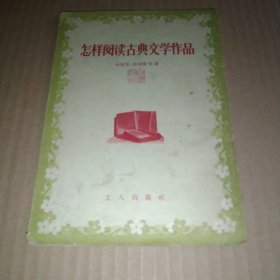 怎样阅读古典文学作品