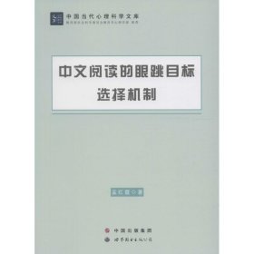 中文閱讀的眼跳目標選擇機制