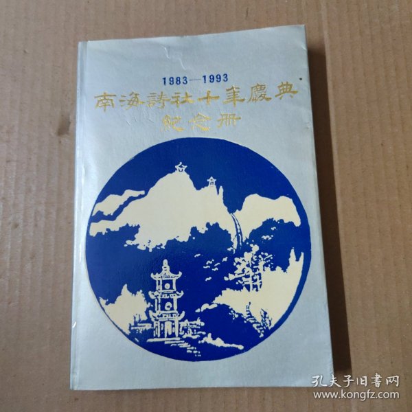 南海诗社十年庆典纪念册 1983-1993-空白笔记本