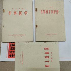 军事医学丶医用拉了语丶，五官科学及护理