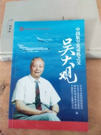 中国航空发动机之父：吴大观