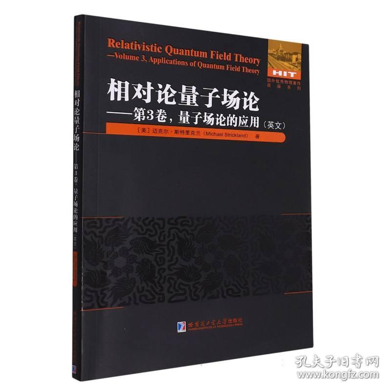 相对论量子场论——第3卷量子场论的应用(英文)