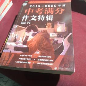 2019-2020最新中考满分作文特辑（2020年备考专用）2019全国各地考场满分作文大全 名师指导全解读 备战2020年模拟押题热点新素材 波波乌