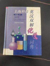 上海科技英汉双解化学词典