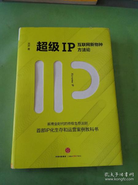 超级IP：互联网新物种方法论