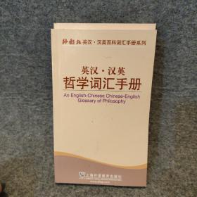 外教社英汉·汉英百科词汇手册系列：英汉汉英哲学词汇手册