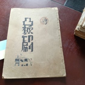 凸板印刷 平板印刷 凹板印刷