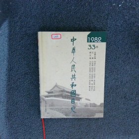 中华人民共和国日史 1982 33卷
