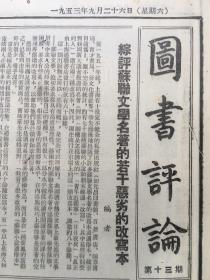 老报纸收藏，《光明日报》1953年9月26日，四开，【图书评论第十三期】【新型的工业大学——清华大学】