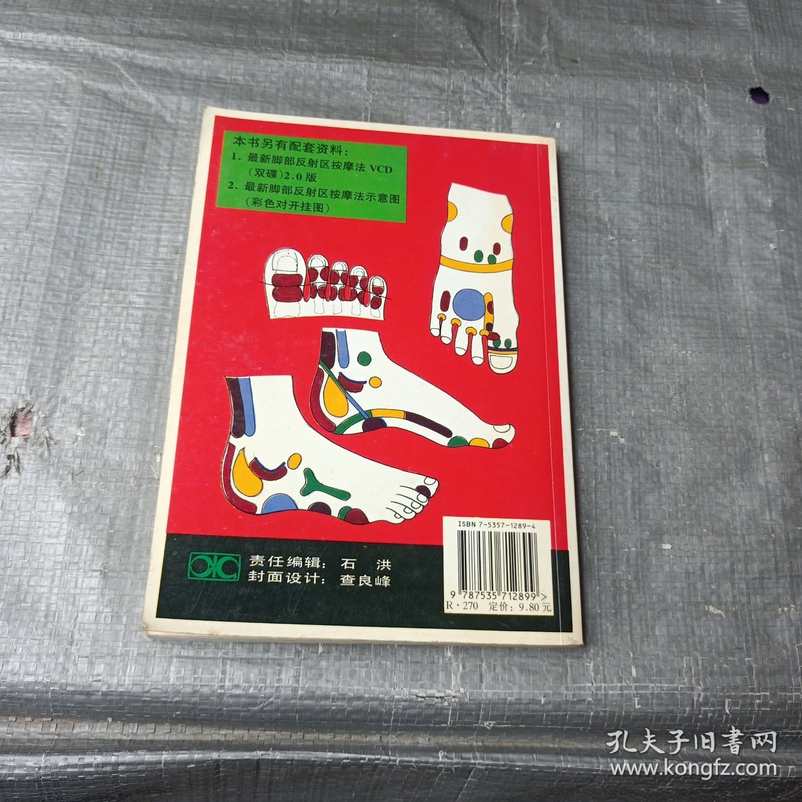 实用脚部（反射区）按摩法