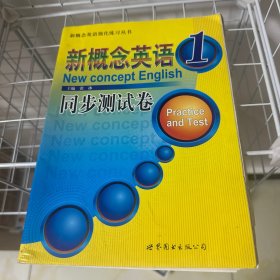 新概念英语强化练习丛书·新概念英语1：同步测试卷