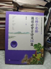 长辫子老师漫读必背古诗文130篇（统编版·小学卷5-6年级）