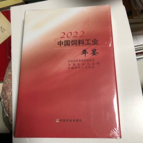 中国饲料工业年鉴2022