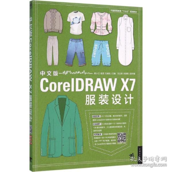 中文版CorelDRAW X7服装设计